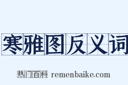 寒雅图反义词是什么意思的图片